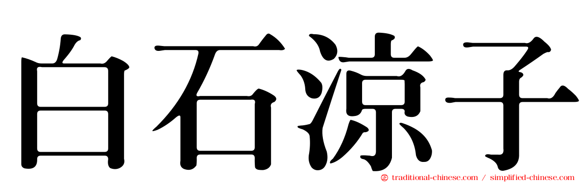 白石涼子