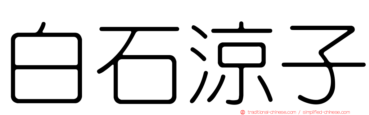 白石涼子