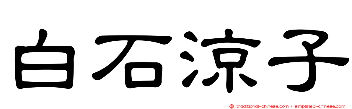 白石涼子