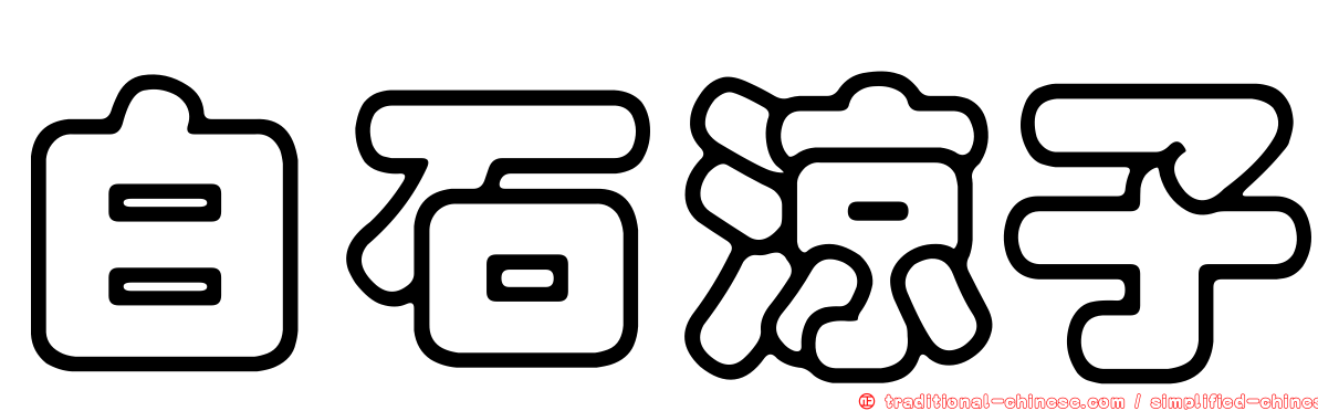 白石涼子