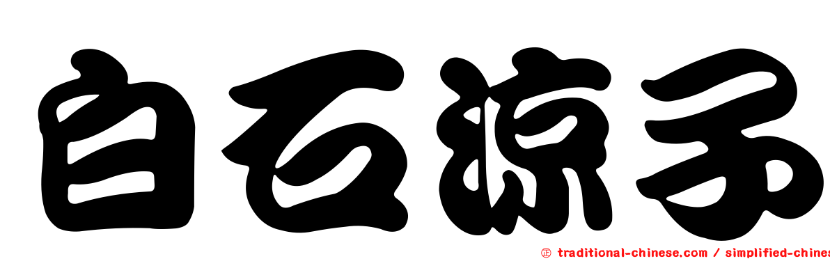 白石涼子