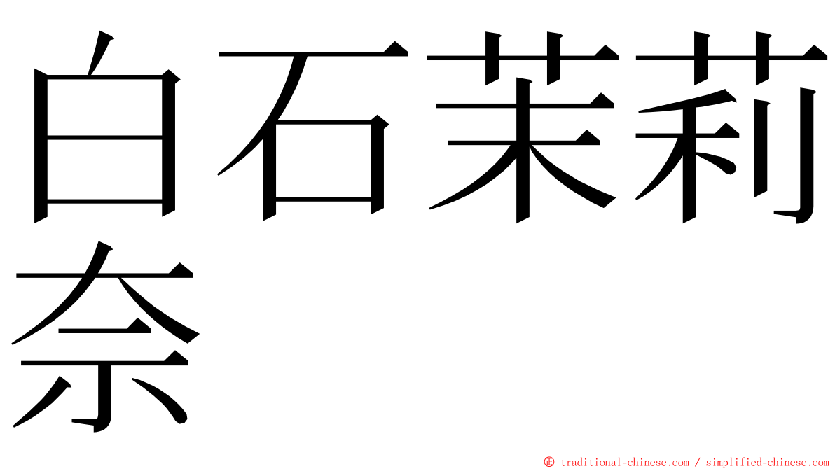 白石茉莉奈 ming font