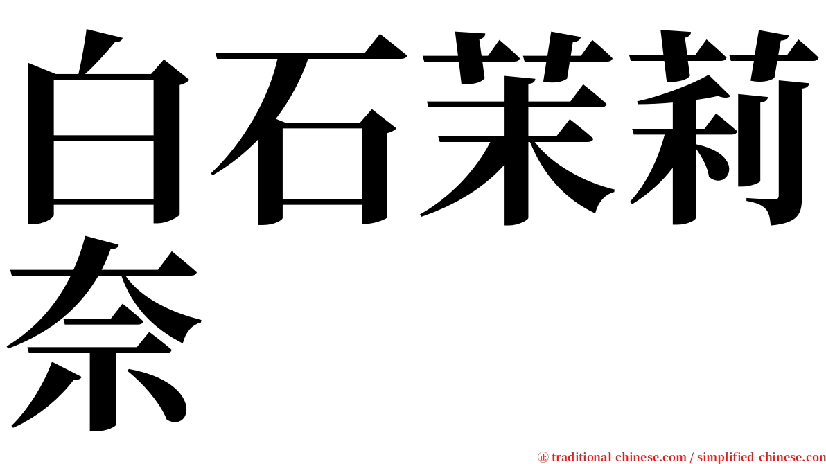 白石茉莉奈 serif font