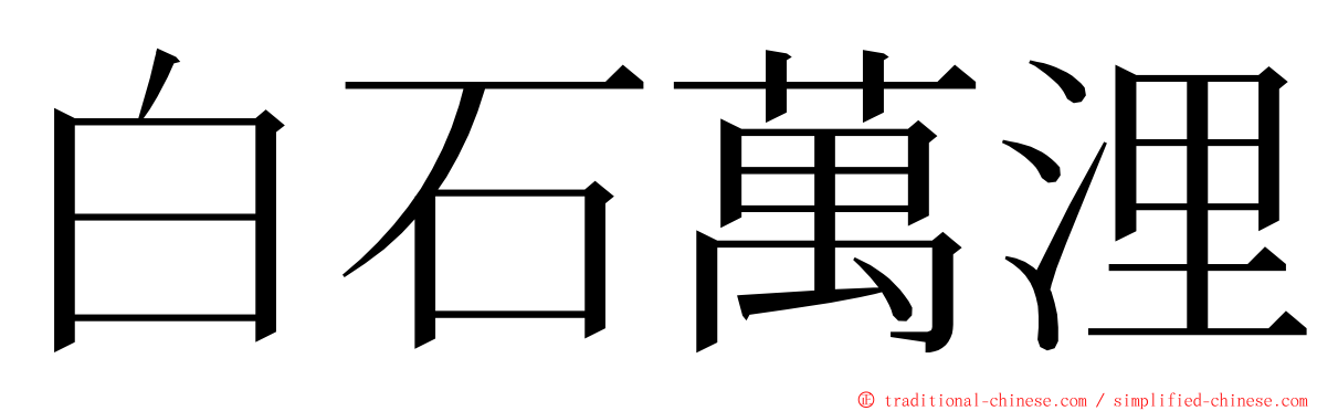 白石萬浬 ming font