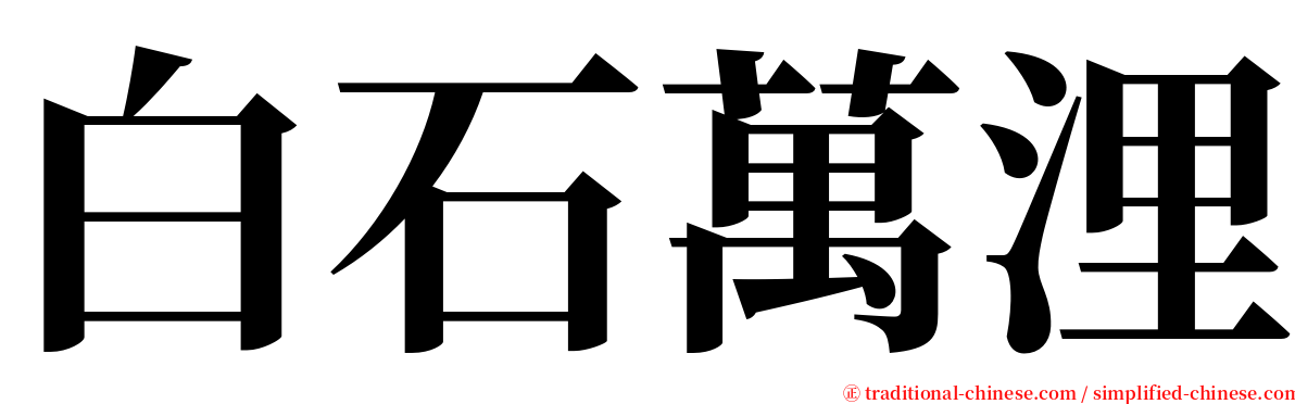白石萬浬 serif font