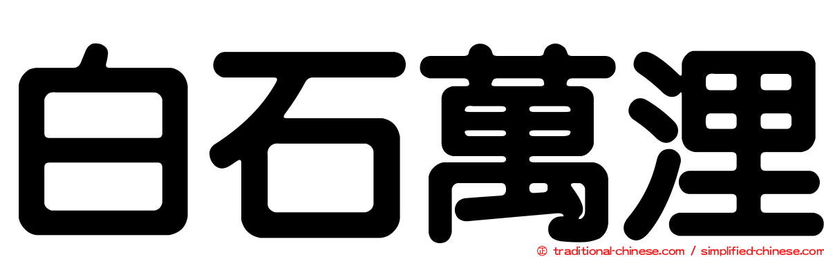 白石萬浬