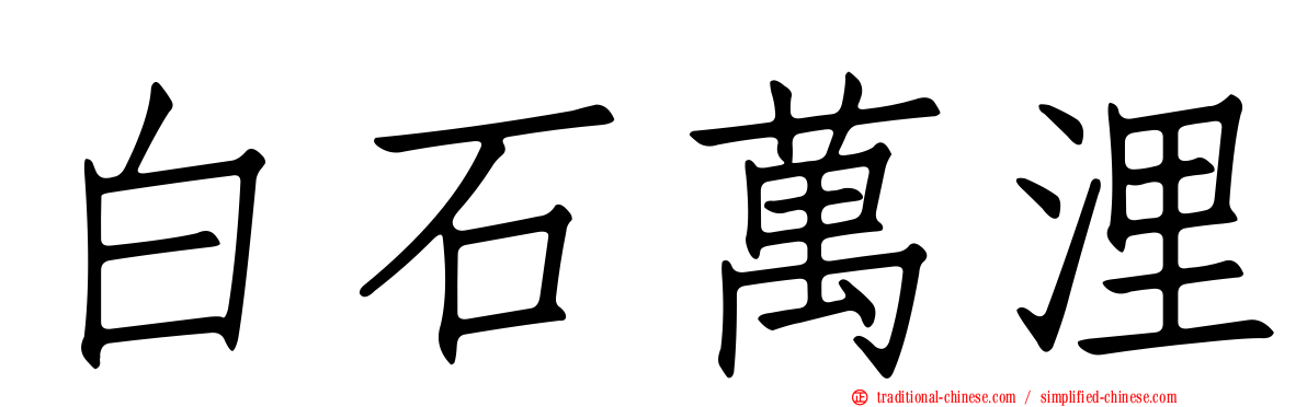 白石萬浬