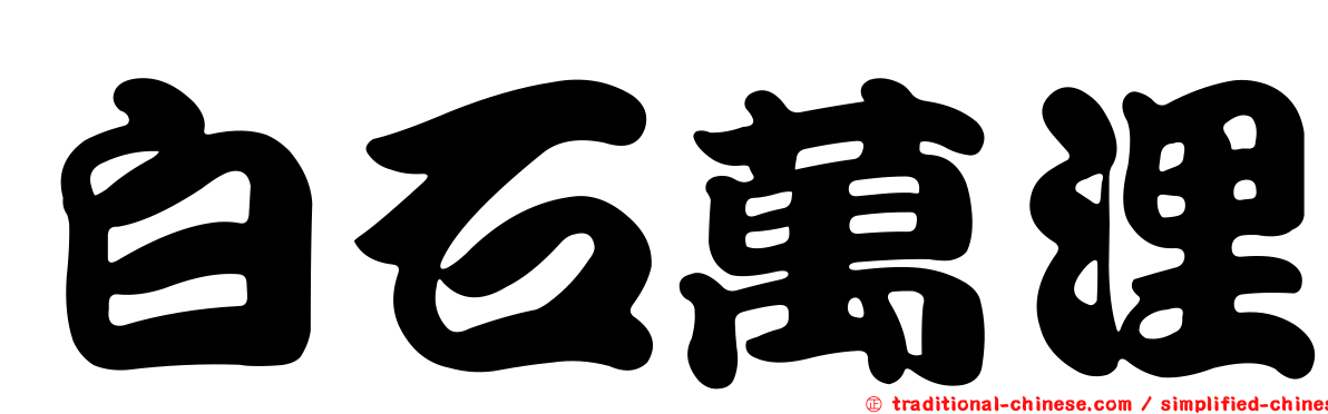 白石萬浬