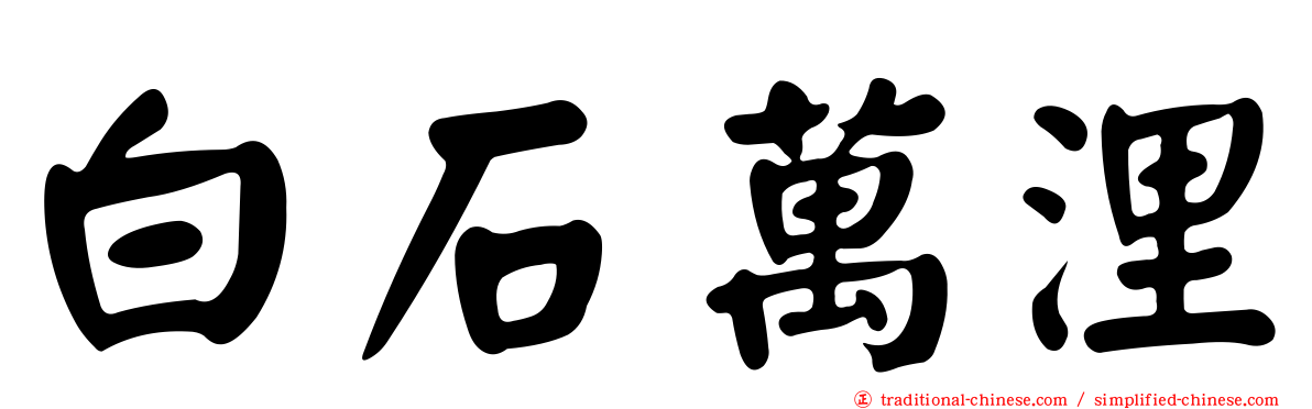白石萬浬