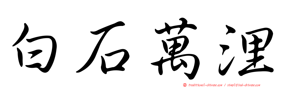 白石萬浬