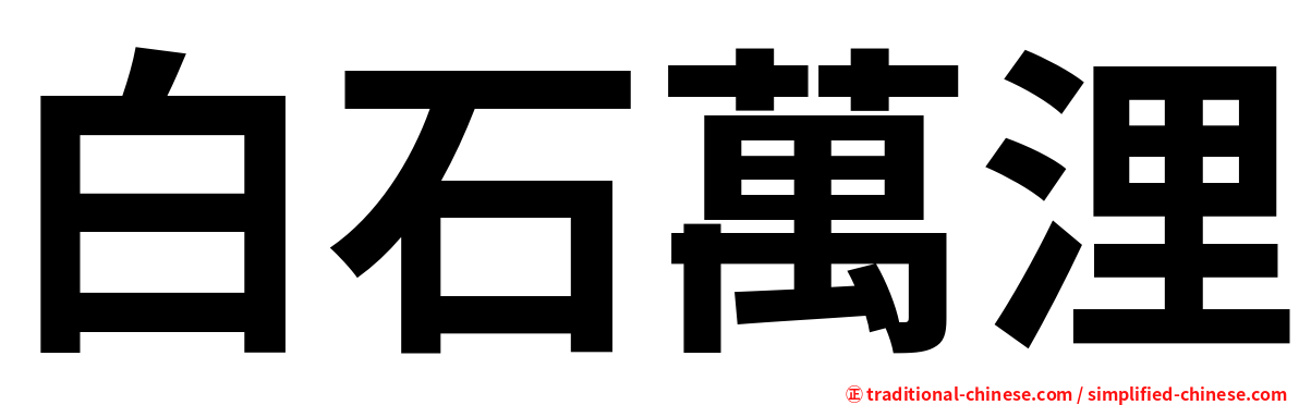 白石萬浬
