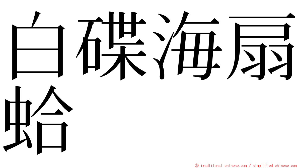 白碟海扇蛤 ming font