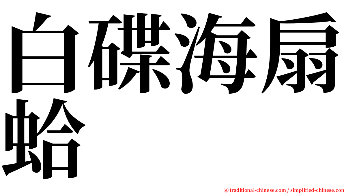 白碟海扇蛤 serif font