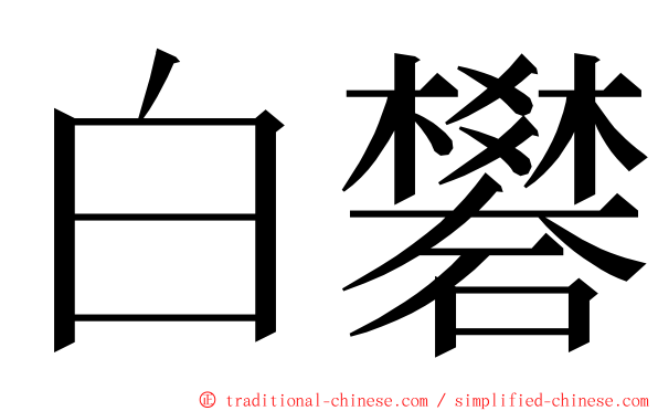 白礬 ming font
