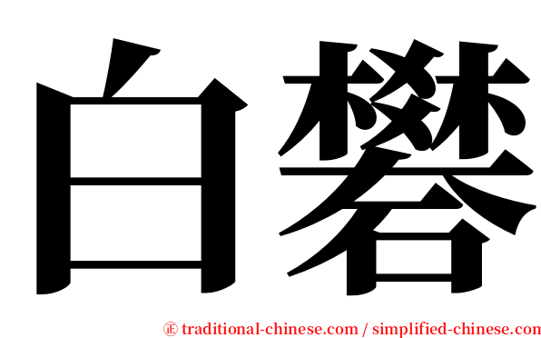 白礬 serif font
