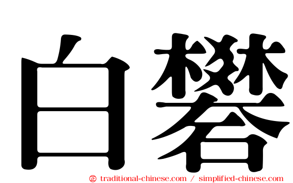 白礬