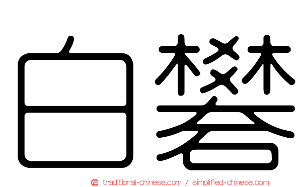 白礬