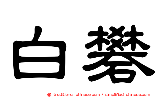 白礬