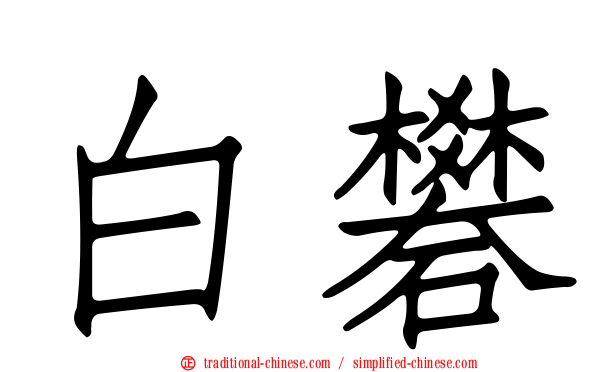 白礬