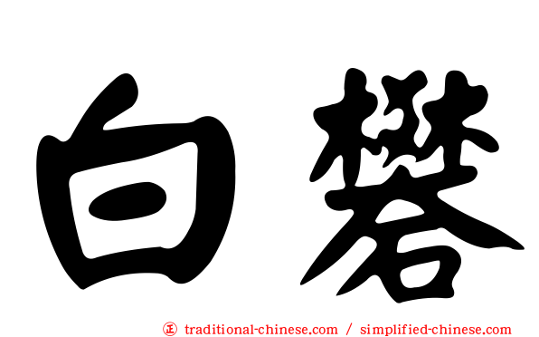 白礬