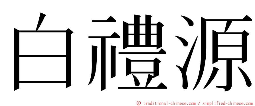 白禮源 ming font