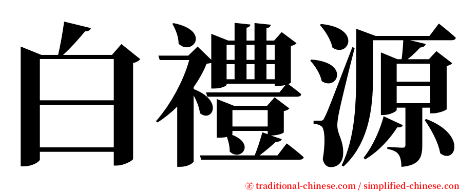 白禮源 serif font