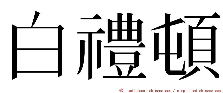 白禮頓 ming font