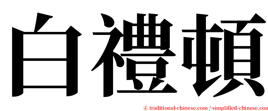 白禮頓 serif font