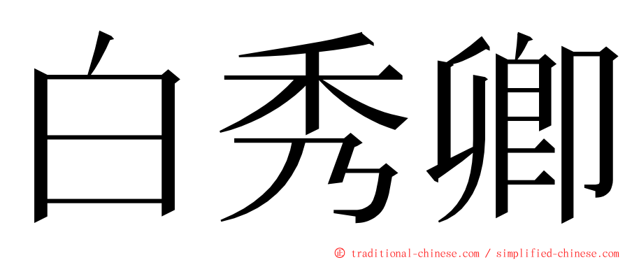 白秀卿 ming font