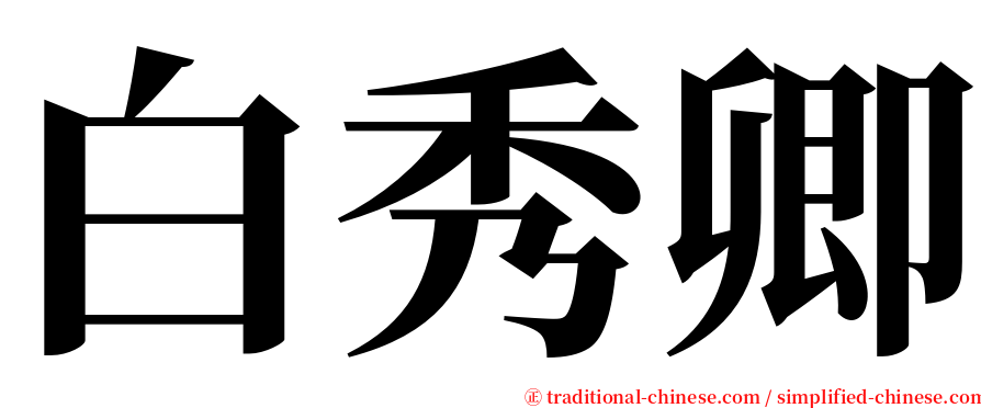 白秀卿 serif font