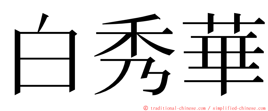 白秀華 ming font