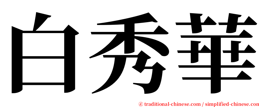 白秀華 serif font