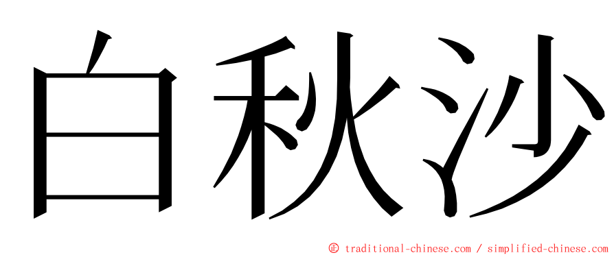 白秋沙 ming font