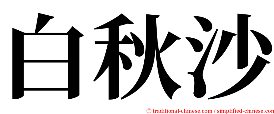 白秋沙 serif font