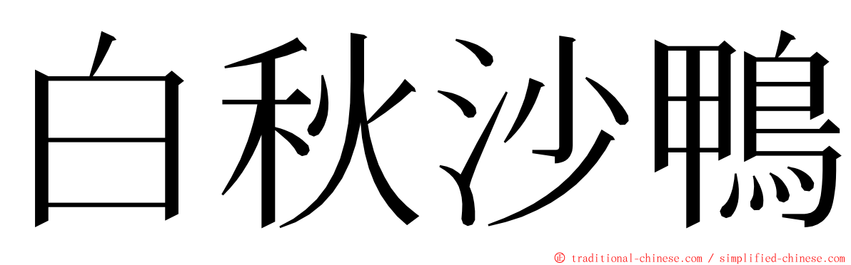 白秋沙鴨 ming font