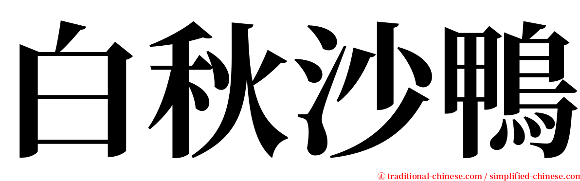 白秋沙鴨 serif font