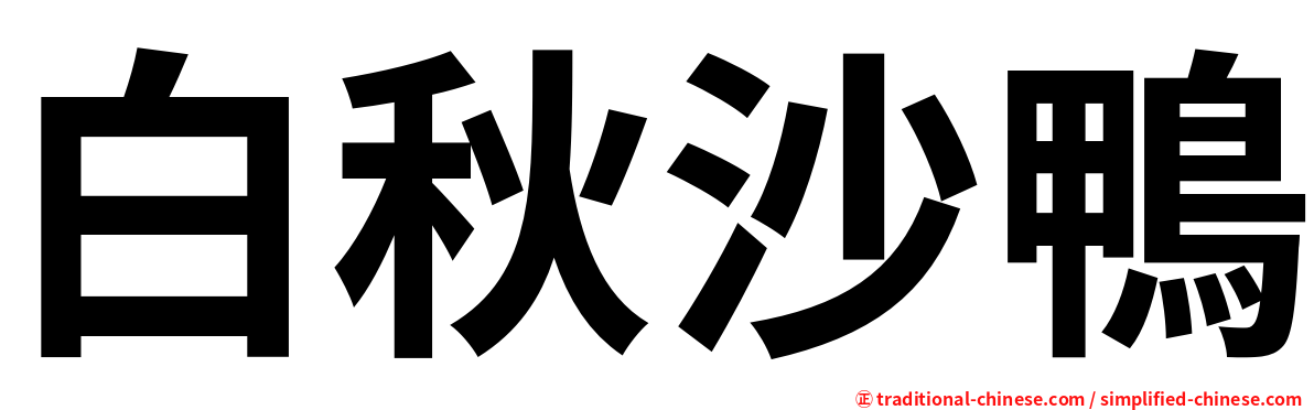 白秋沙鴨