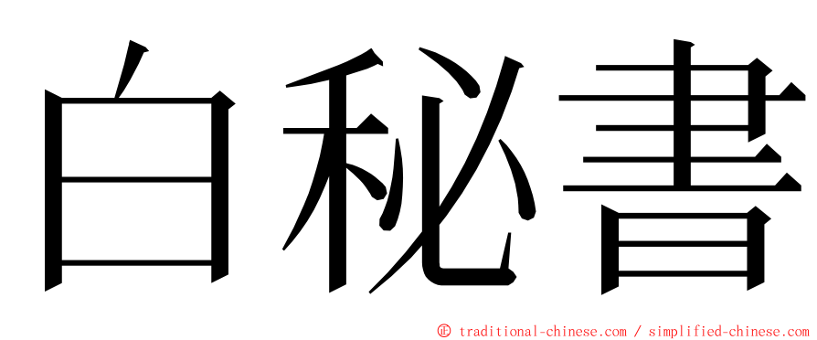 白秘書 ming font