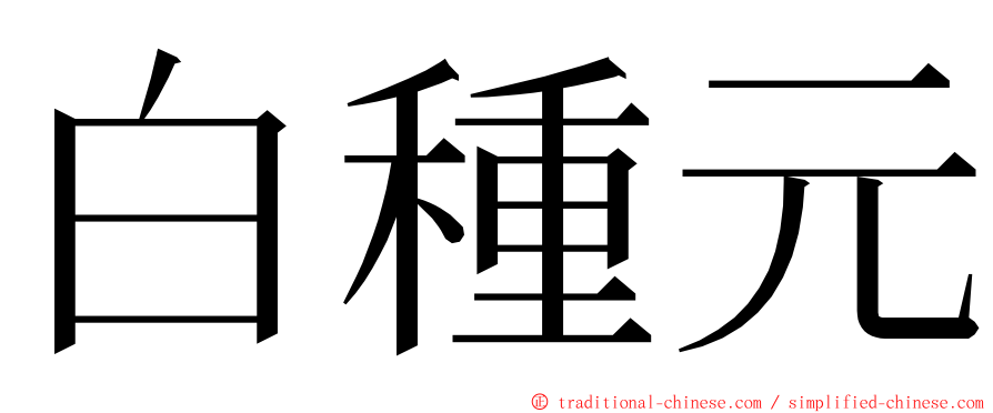 白種元 ming font