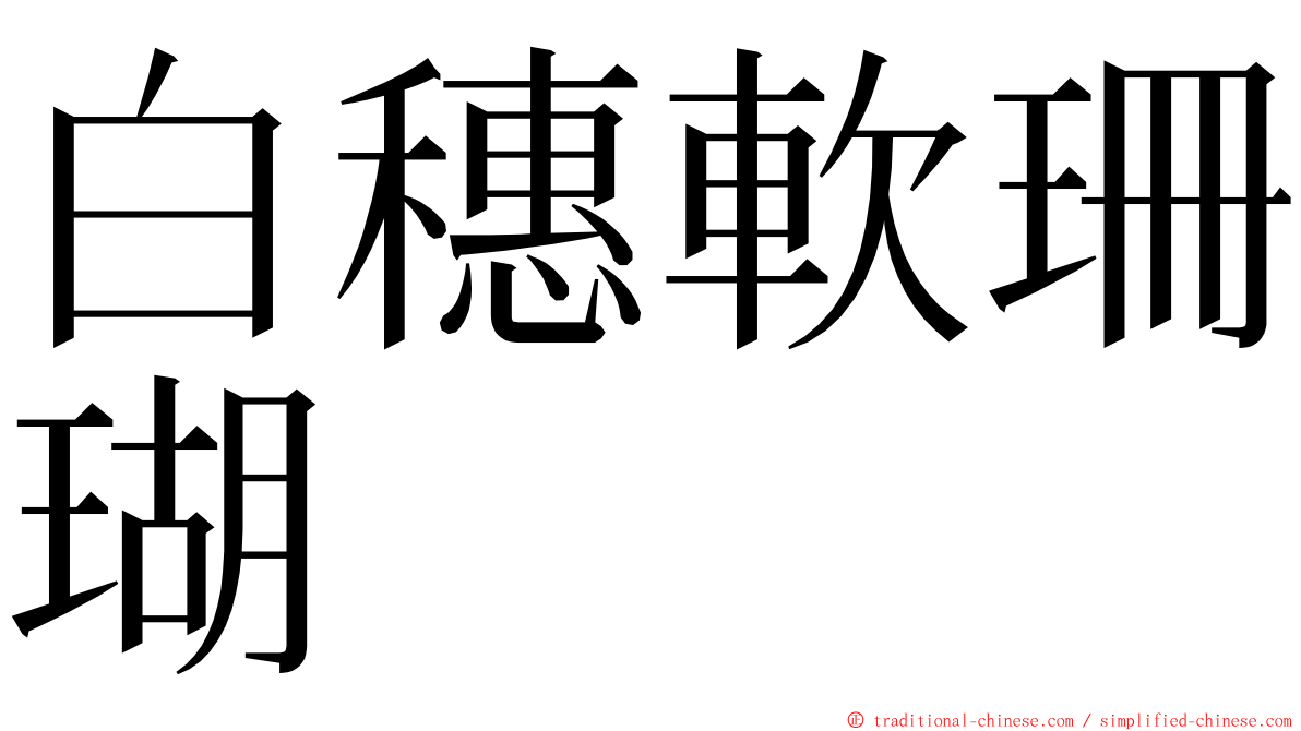 白穗軟珊瑚 ming font