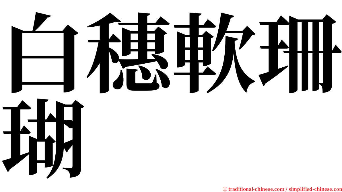 白穗軟珊瑚 serif font