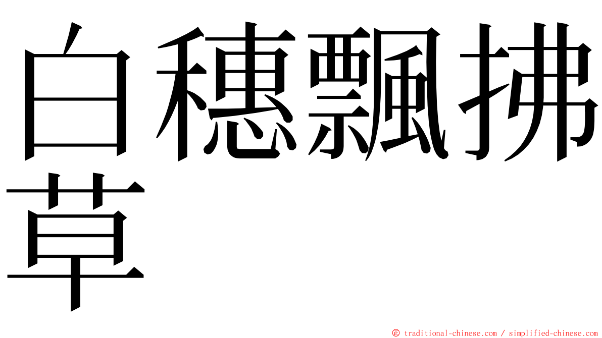 白穗飄拂草 ming font