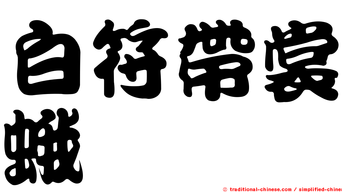 白符帶裳蛾