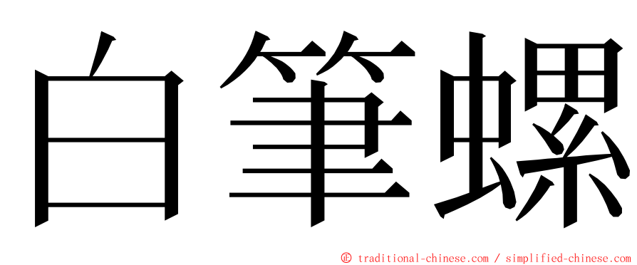 白筆螺 ming font