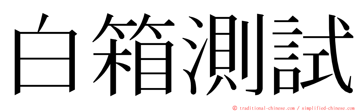 白箱測試 ming font
