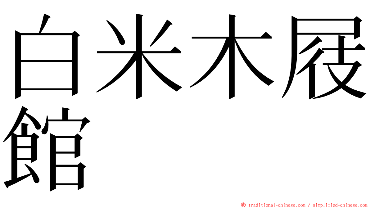 白米木屐館 ming font