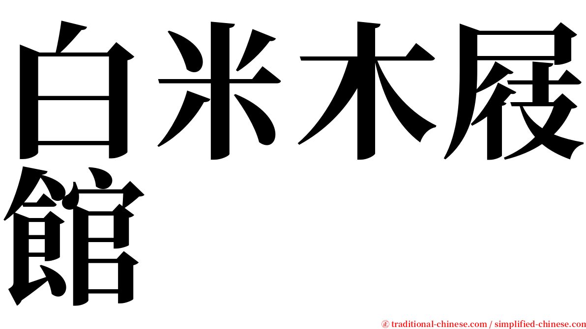 白米木屐館 serif font