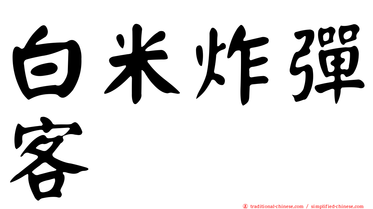 白米炸彈客