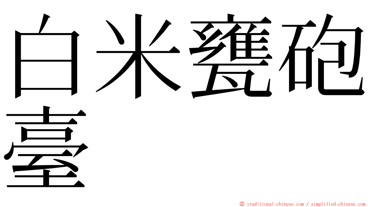 白米甕砲臺 ming font