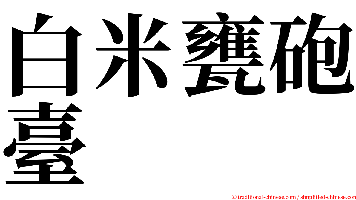 白米甕砲臺 serif font